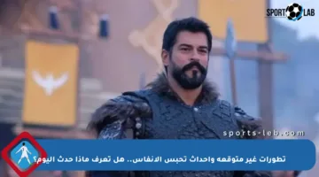 تطورات غير متوقعة وأحداث تحبس الأنفاس.. هل تعرف ماذا حدث اليوم؟